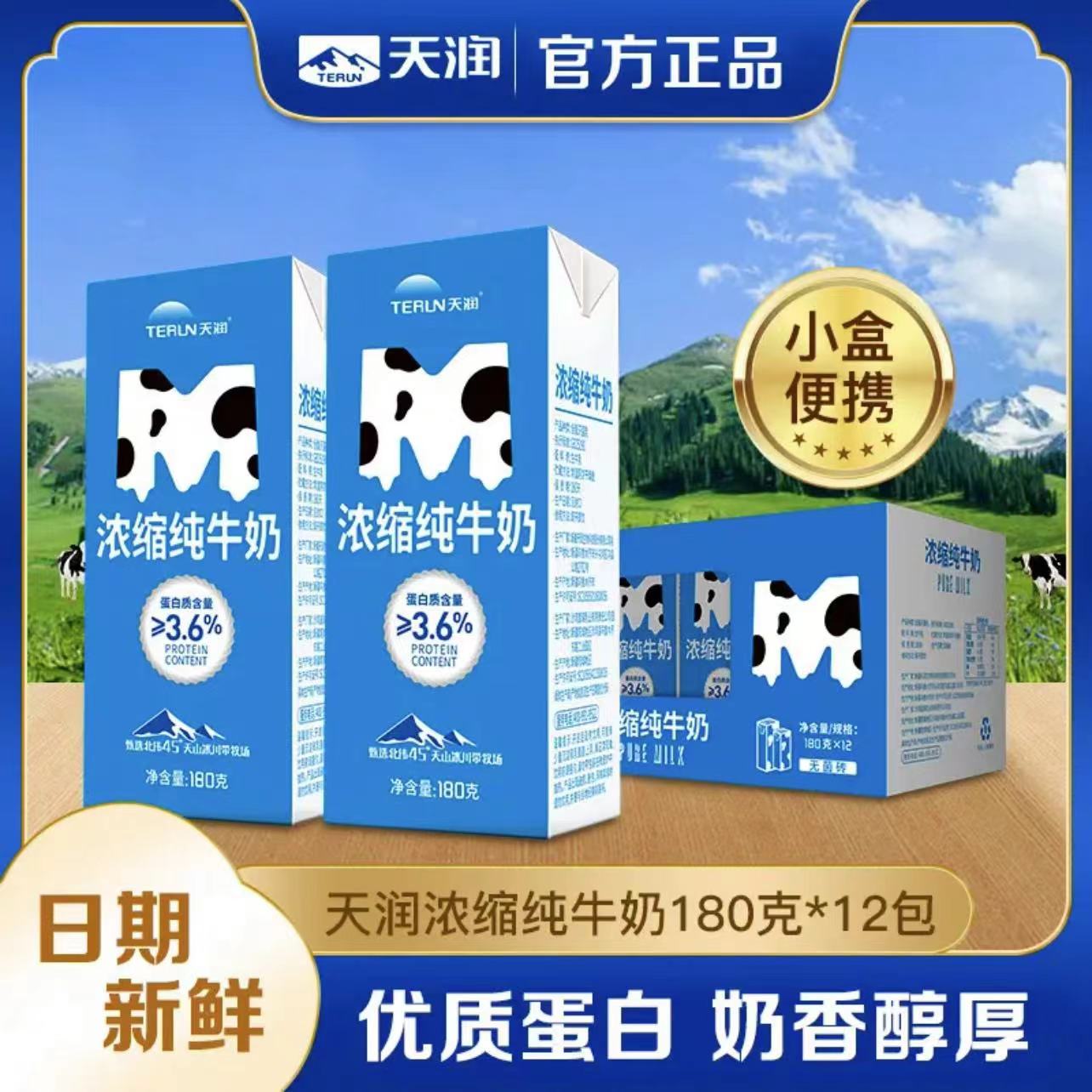 天润全脂浓缩纯牛奶180ml*12盒整箱 新疆纯牛奶100%生牛乳 早餐奶