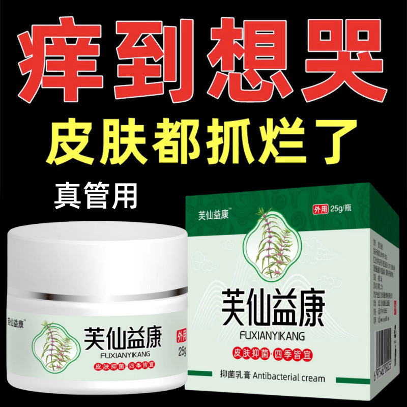 芙仙益康止痒膏皮肤抑菌软膏全身止痒快克草本乳膏外用