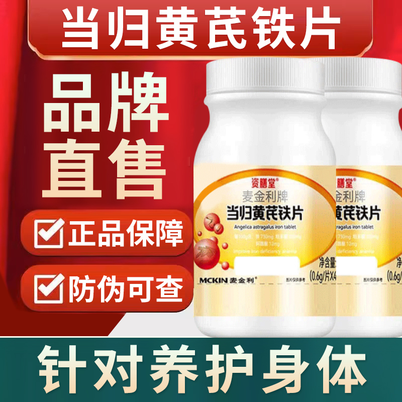 资膳堂麦金利牌当归黄芪铁片缺1铁可搭中年女性专用官方正品40粒