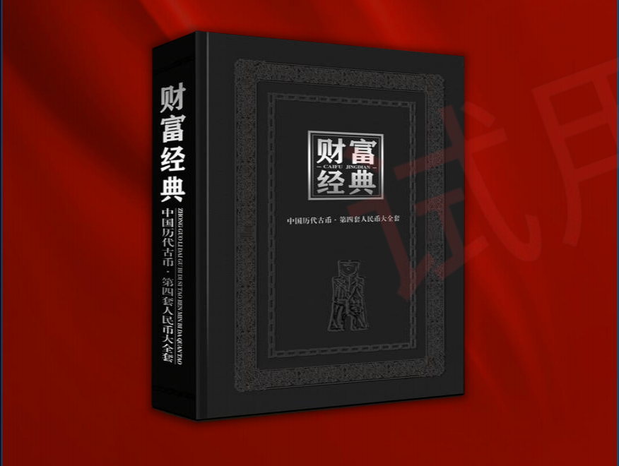 W_传家收藏 《财富经典》