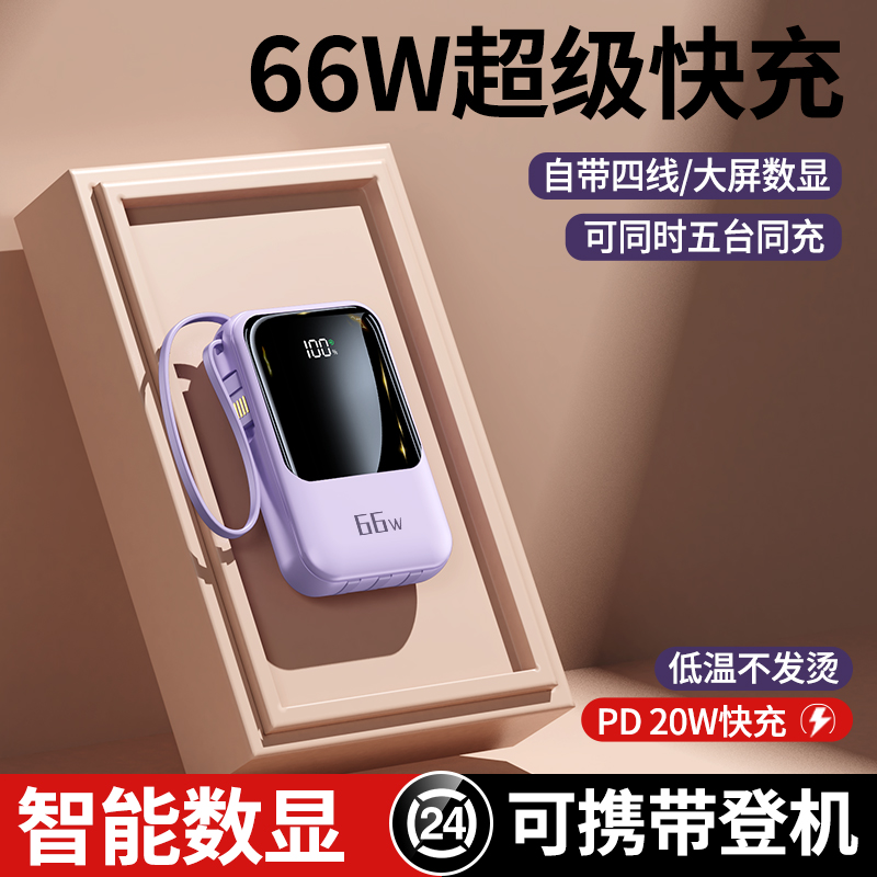 【66W超级快充】迷你20000毫安大容量超薄快充自带线小巧共享充电宝