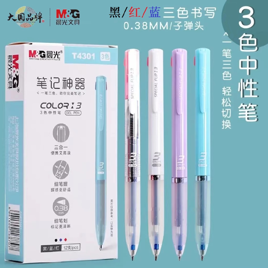 晨光三色中性笔0.38多色笔学生标记笔多功能水笔按动中性笔圆珠笔