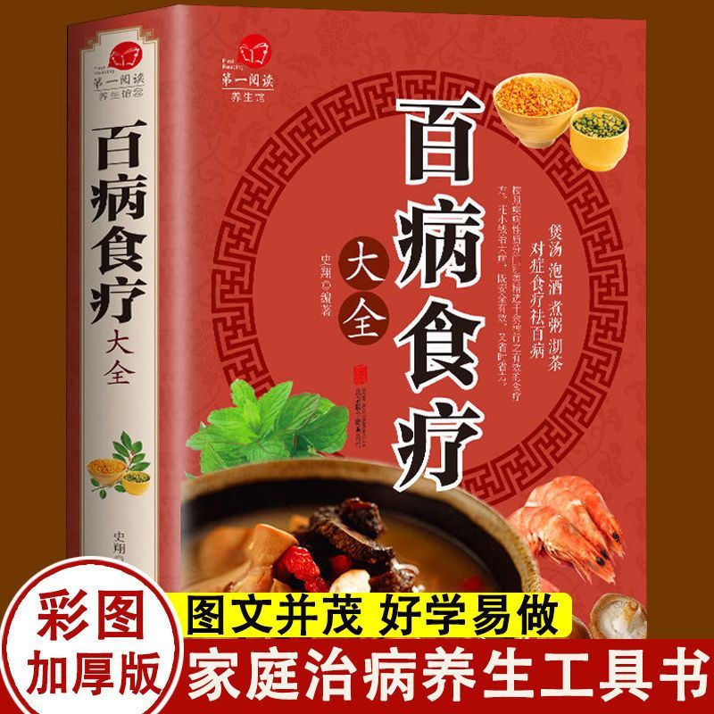 百病食疗大全中医食疗养生药膳书