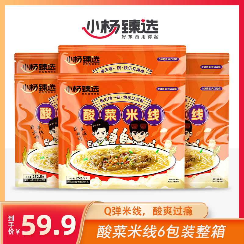 【小杨臻选】酸菜米线6包装 整箱发货酸爽爽口米粉方便速食带配料