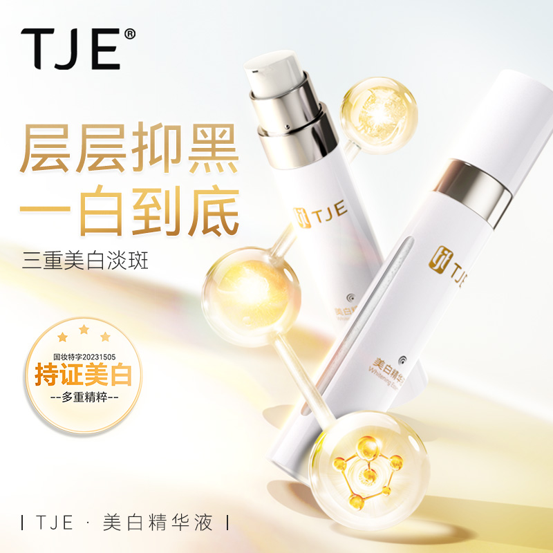 TJE377美白精华液15ml补水保湿提亮肤色