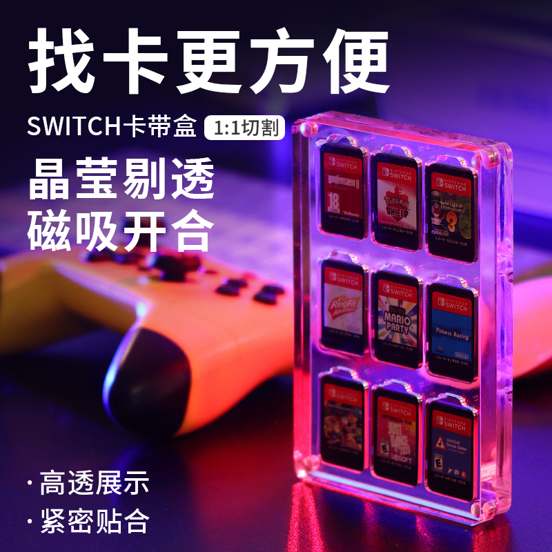 任天堂switch游戏卡带盒透明NS储放收纳卡包槽盒水晶磁吸展示卡盒