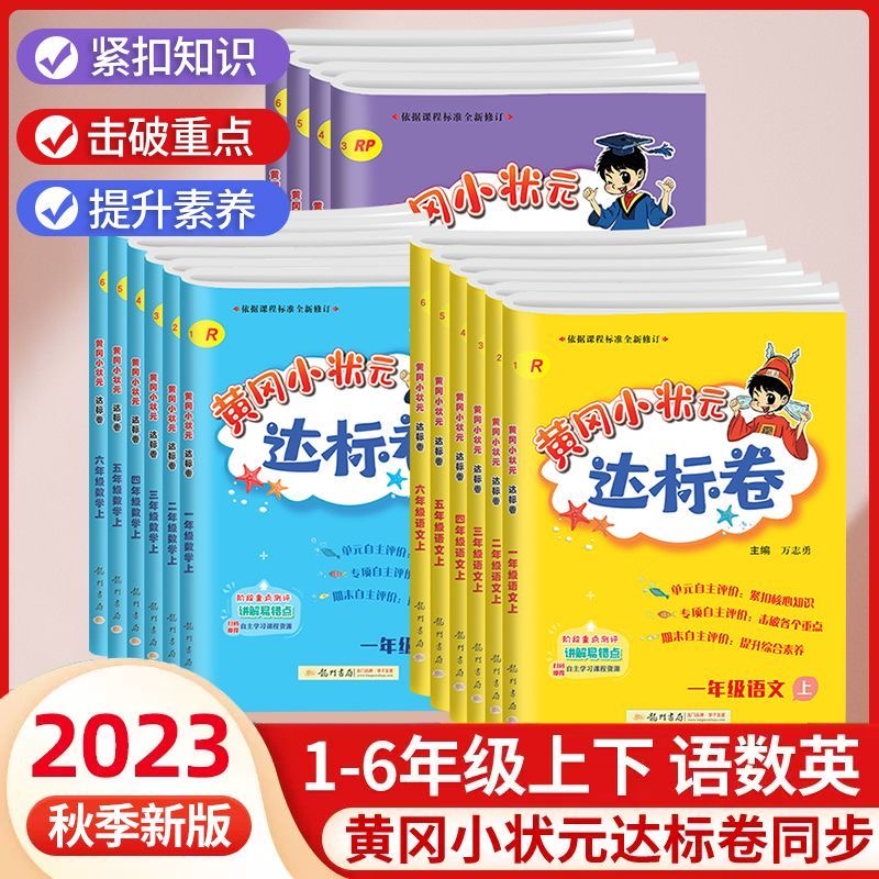 黄冈小状元达标卷1-6年级上下册语文数学英语小学同步测试卷人教