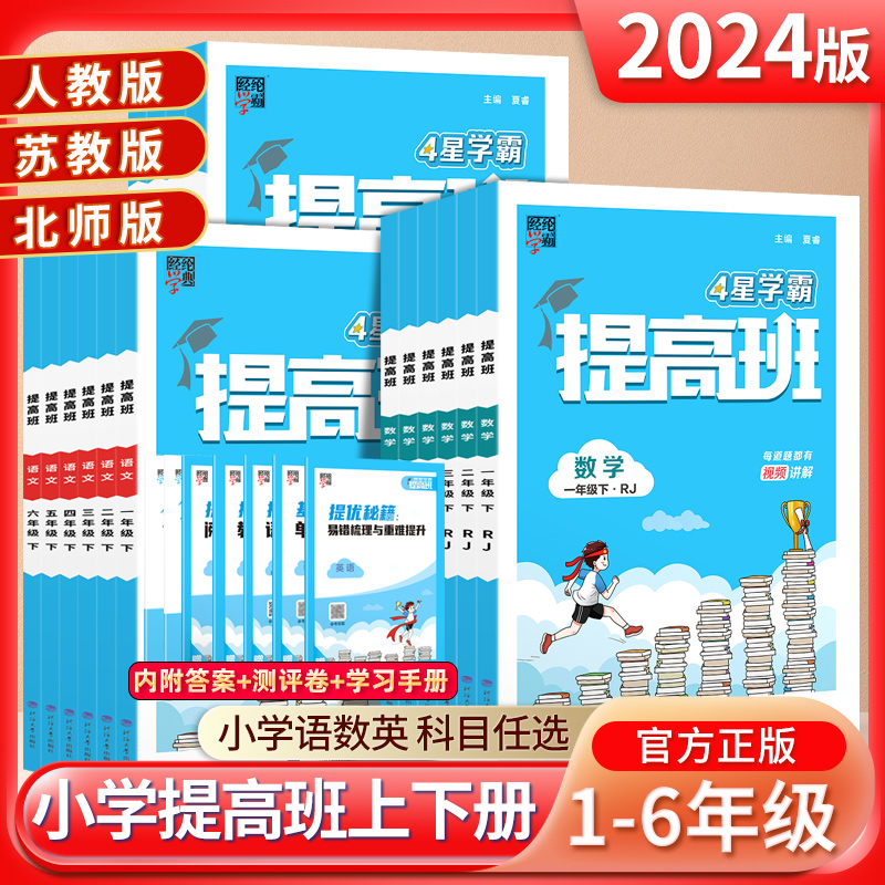 24春经纶4星学霸提高班1-6年级语数英同步专项训练习册提优练习册
