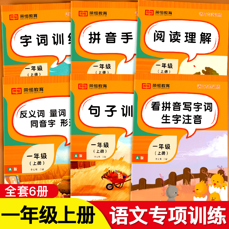 荣恒小学一年级上册语文专项训练练习册默写能手量词字词人教版