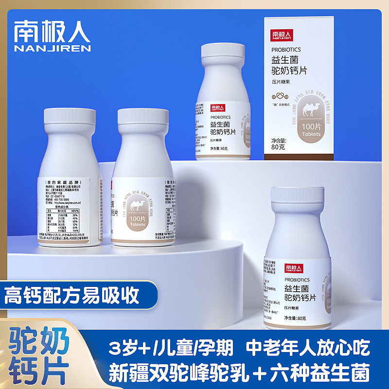 【福利3盒59.9元】南极人益生菌驼奶钙片100片/瓶儿童中老年家庭