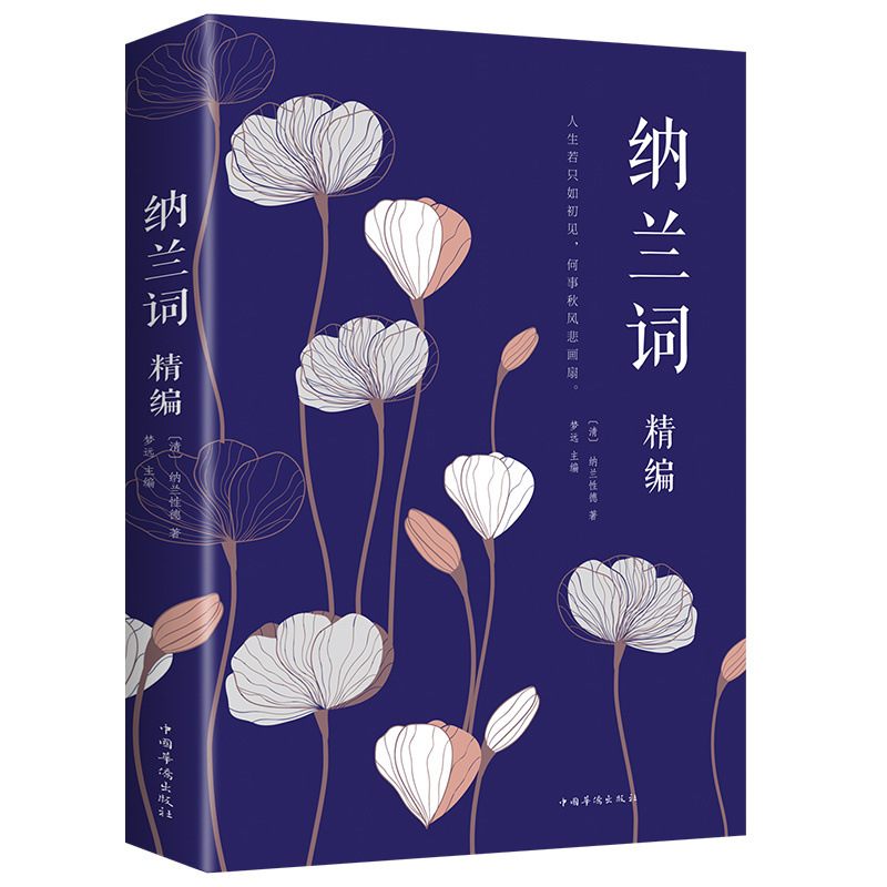 纳兰词精选诗词大全中国诗词大会诗词书籍 中国古诗词大全集成人
