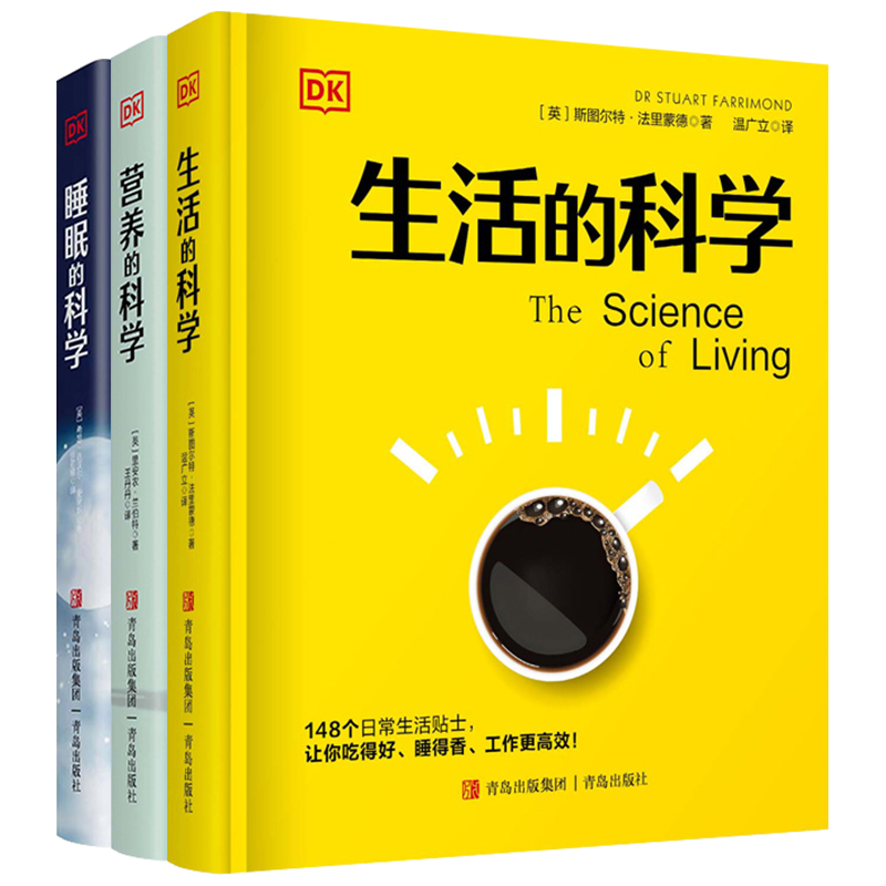 DK科普书全套3册精装正版 营养的科学 睡眠的科学 生活的科学