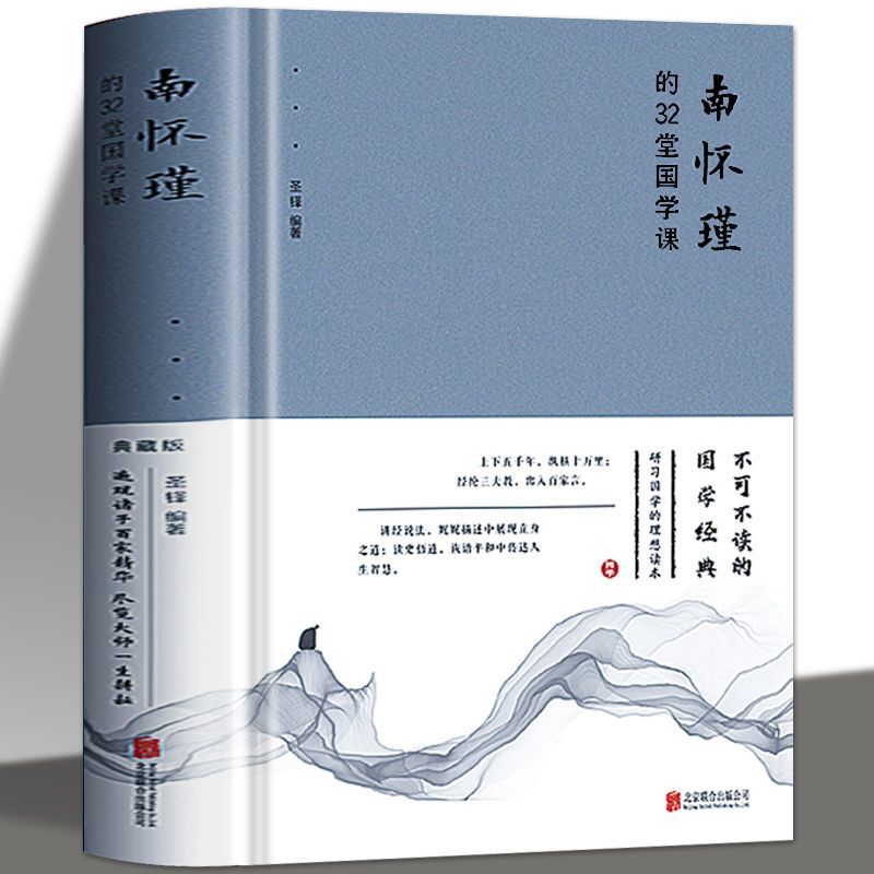 【后山道】精装南怀瑾的32堂国学课人生哲学心灵的智慧书古典学