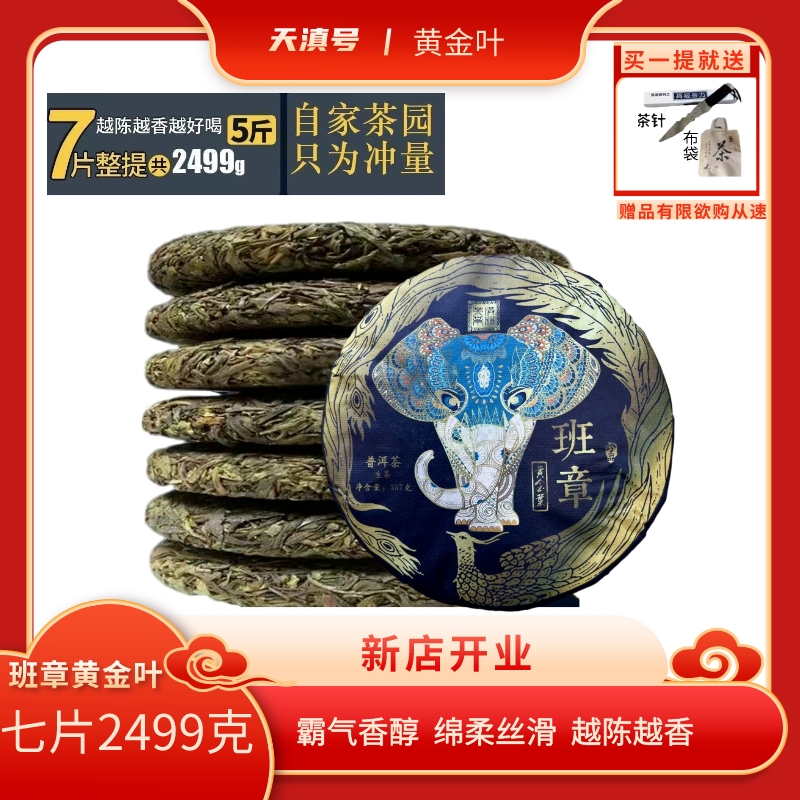 黄金叶生普茶饼生普洱班章黄金叶云南古树生茶357克普洱生茶饼