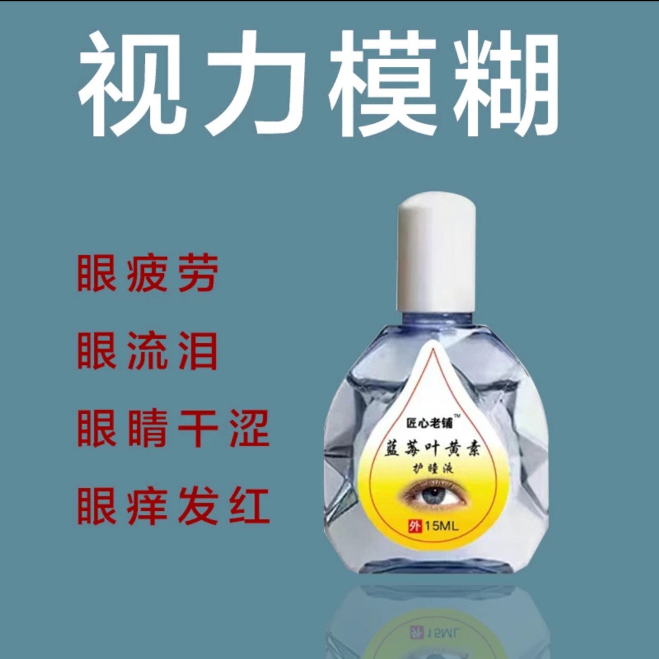 【新疆西藏包邮】蓝莓叶黄素护瞳液滴眼液缓解疲劳干涩辣眼睛刺眼