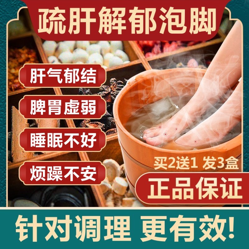 养肝足浴包十二味养肝泡脚药包家用枸杞菊花决明子舒肝解郁足浴
