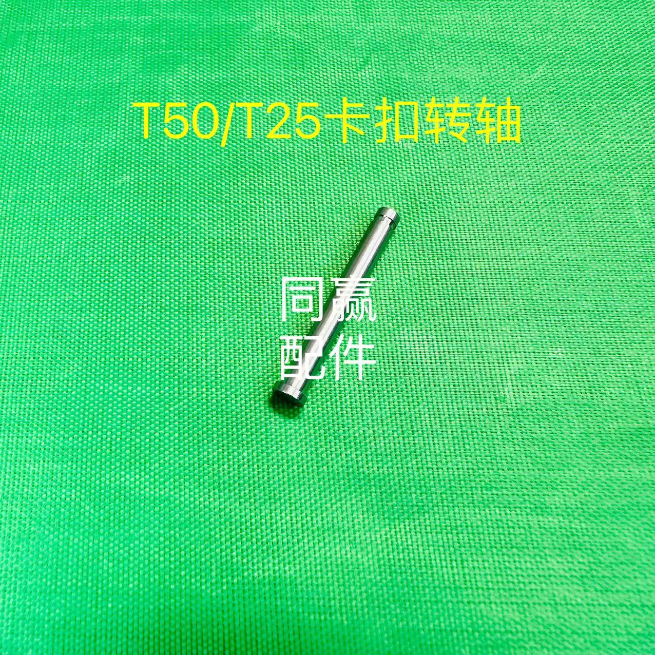 大疆植保无人机零配件【T50/T25】卡扣转轴003014.01