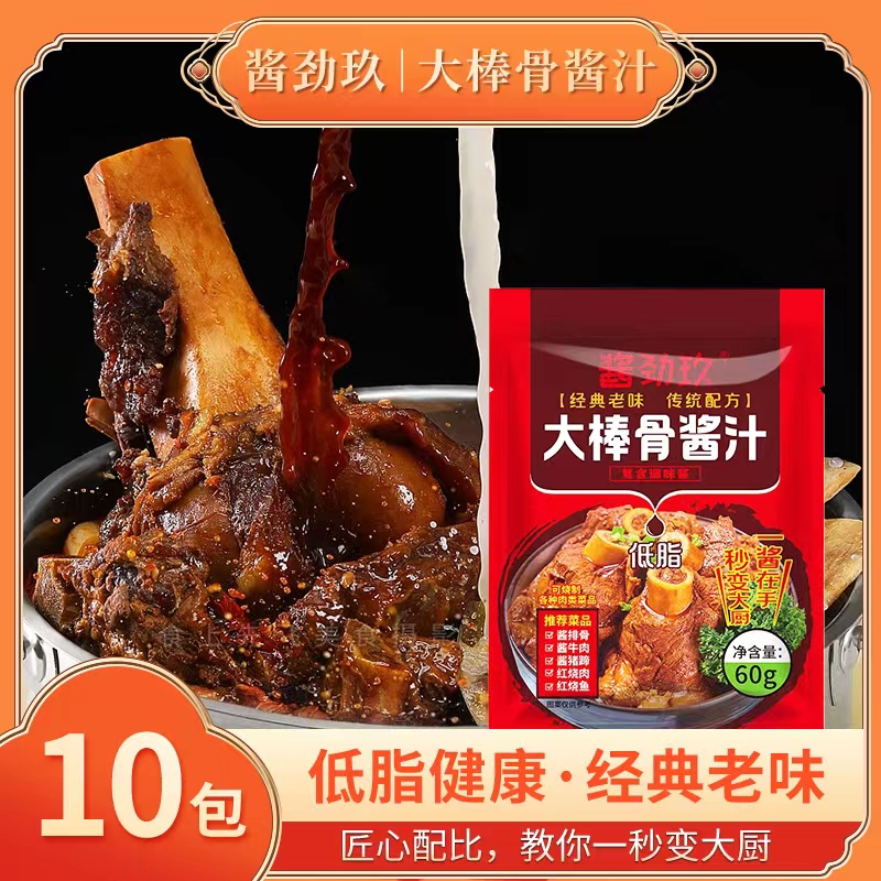 【10包到手仅9.9元】酱劲玖大棒骨酱汁炖排骨炖肉方便快捷60克/袋