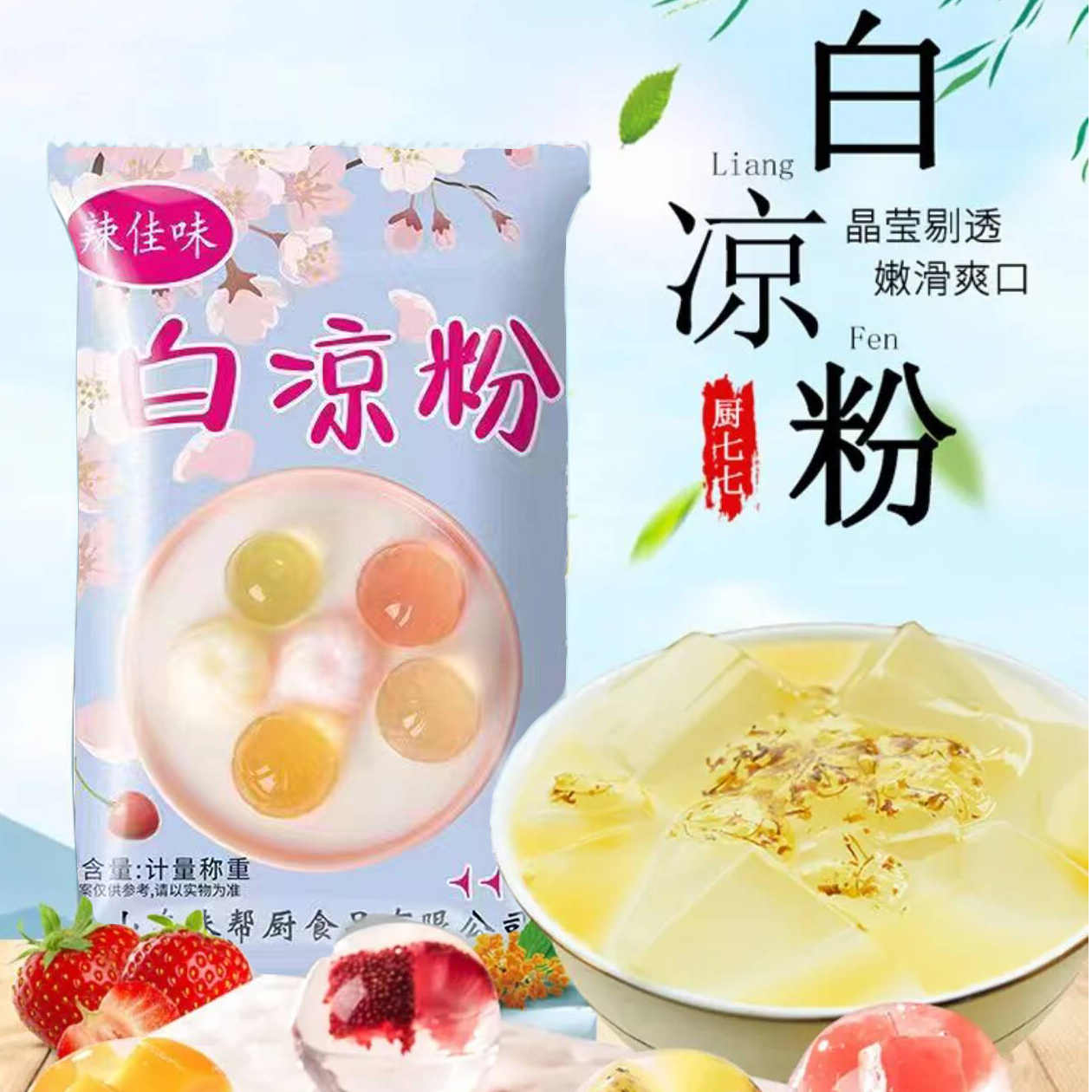 【19.9到手10包】白凉粉自制果冻食用在家DIY儿童果冻推荐家用粉30g