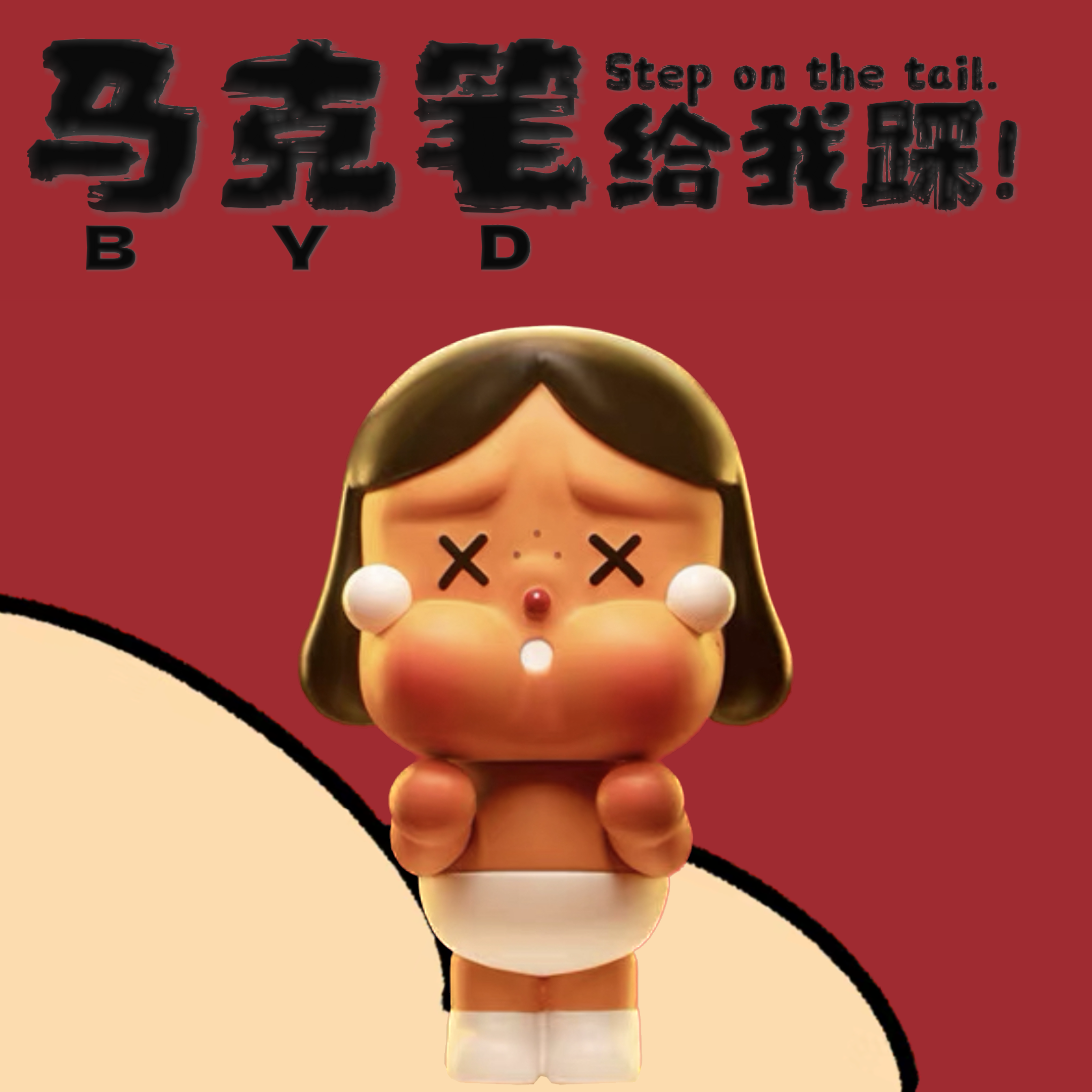 【踩后③位】踩了个尾巴-全系列IP正版盲盒潮玩大集结