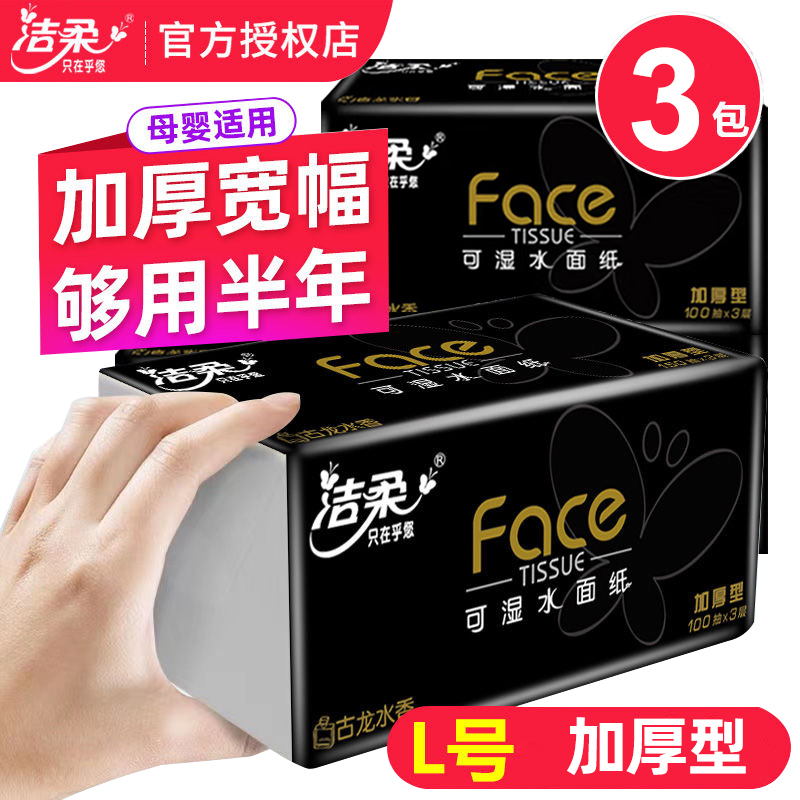 洁柔抽纸黑face100抽3包古龙香L码餐巾纸巾可湿水家用实惠装批发