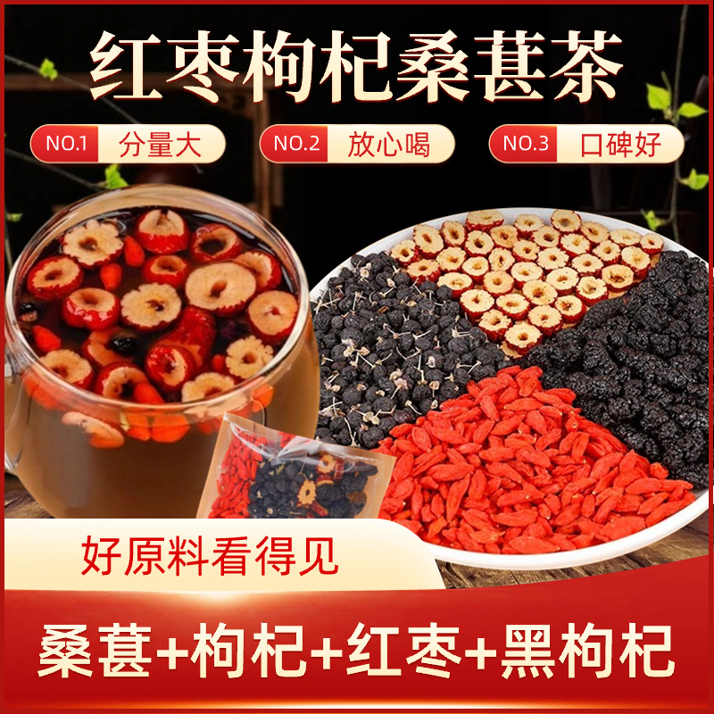 红枣枸杞桑葚茶 红枸杞红枣干桑葚组合花茶四季常备养生茶100g/袋