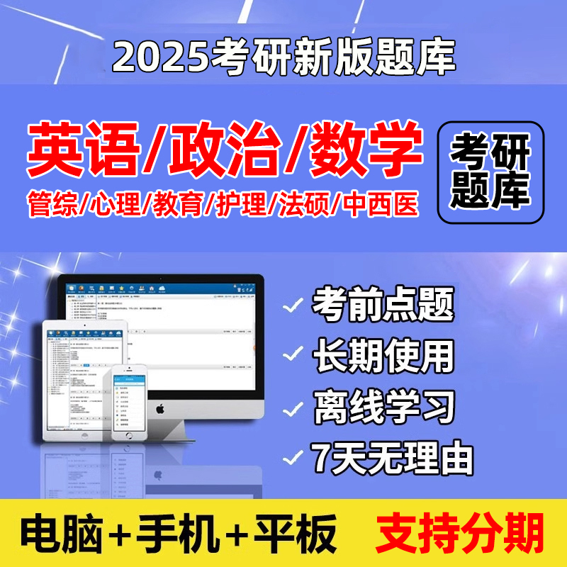 2025考研题库软件英语政治数学管综教育学心理学25研究生考试真题
