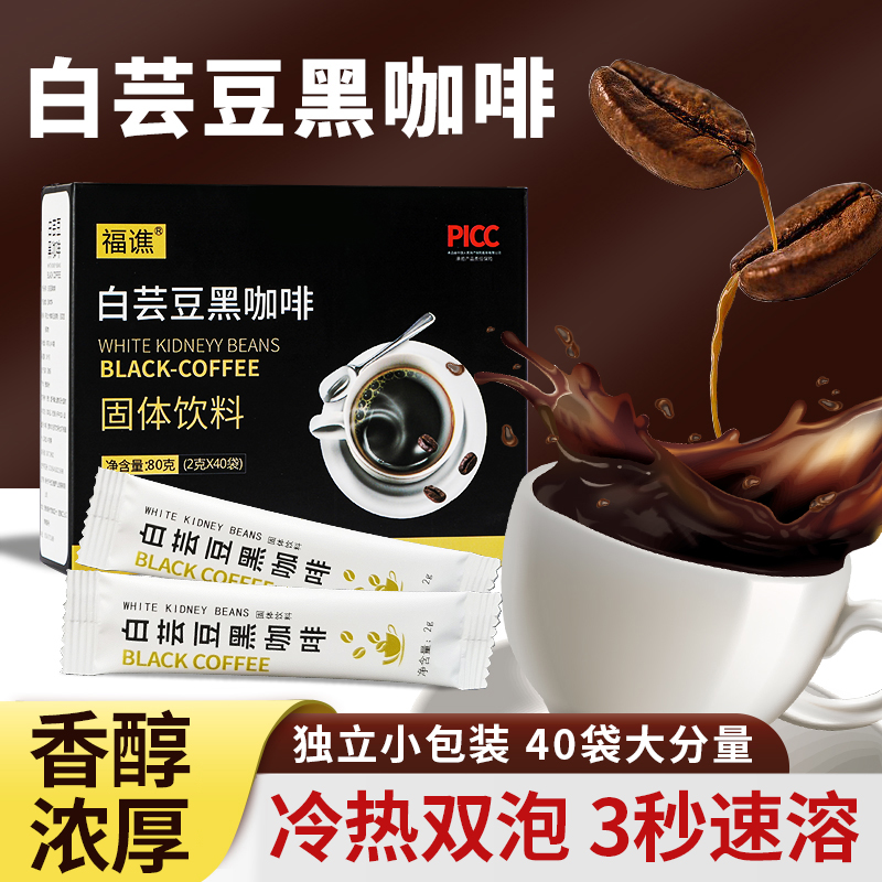 福谯白芸豆黑咖啡【40条/盒】独立包装方便冲泡速溶