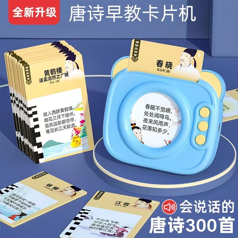 儿童唐诗三百首早教机真人发声古诗词卡片机启蒙有声读物学习机
