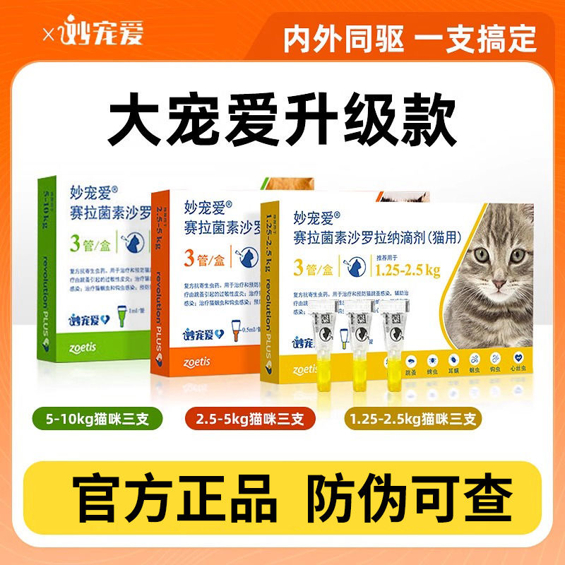妙宠爱大宠爱升级版猫咪专用滴剂体内外一体驱虫跳蚤耳螨驱虫药