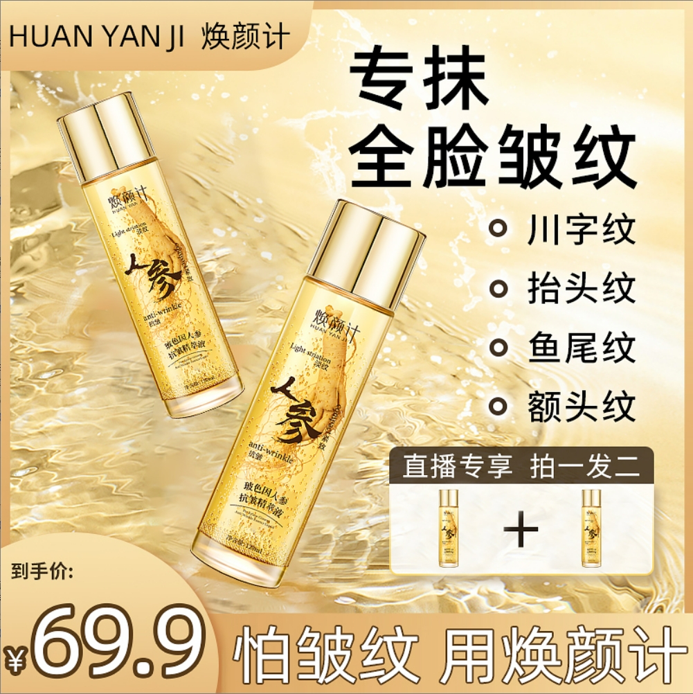 【买一送一 当天发货】焕颜计玻色因人参抗皱精萃液 专攻 全脸皱纹