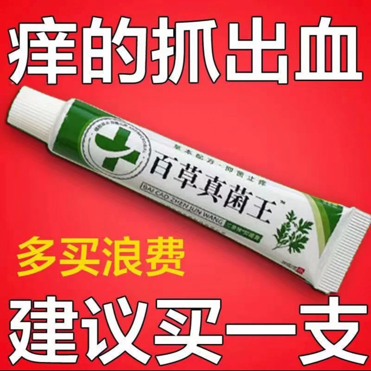 【老爷爷的方子】百草真菌王止痒快克皮肤抑菌膏止痒膏草本乳膏