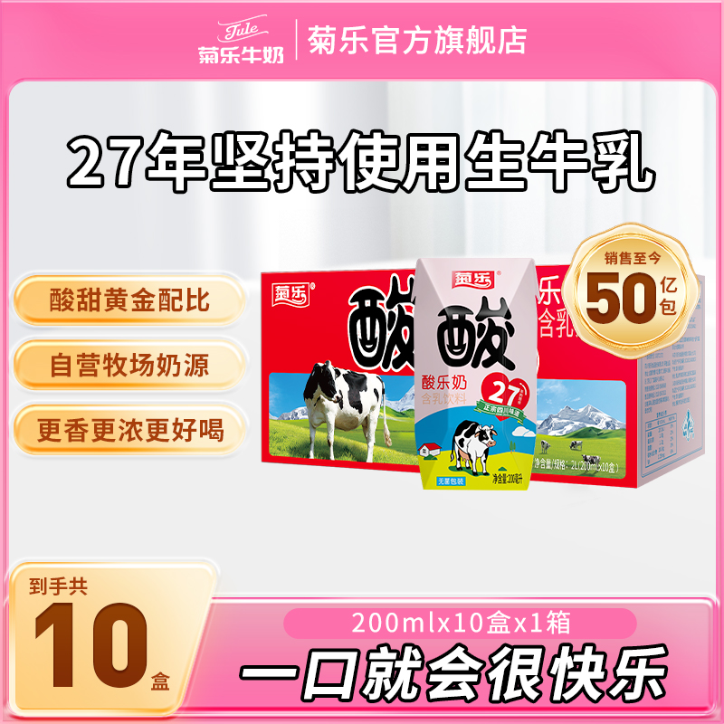 菊乐酸乐奶含乳饮料200ml*10盒酸甜乳饮品儿童学生早餐奶