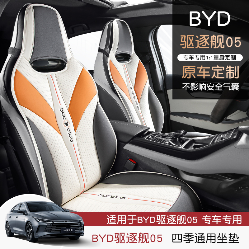 比亚迪驱逐舰05座椅套汽车坐垫三件套半包运动座位套专用四季通用