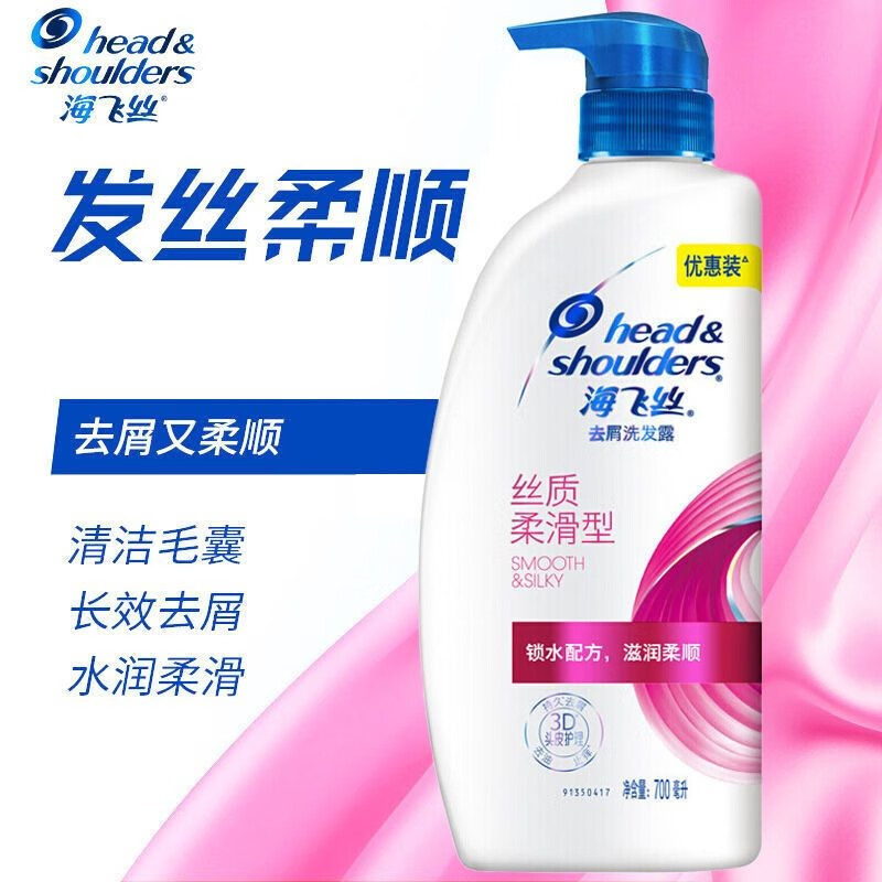 海飞丝洗发水丝质柔滑700ml 持久去屑清洁止痒清爽柔顺 清香型