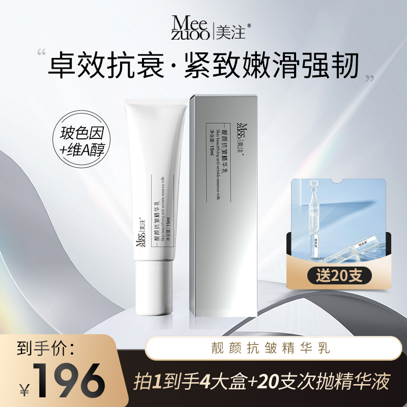 MEE ZUOO/美注玻色因靓颜抗皱精华乳保湿抗皱紧致
