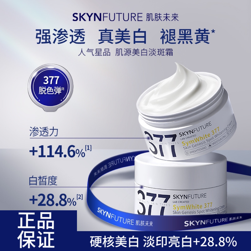 肌肤未来377美白淡斑补水面霜30ml补水保湿焕亮提亮肤色提亮学生