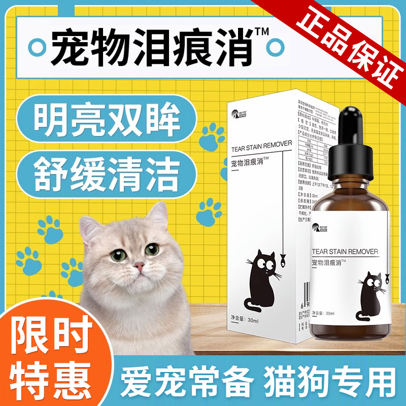 【去泪痕】宠物泪痕消猫用滴眼液犬用流泪痕眼屎眼部泪痕犬猫通用