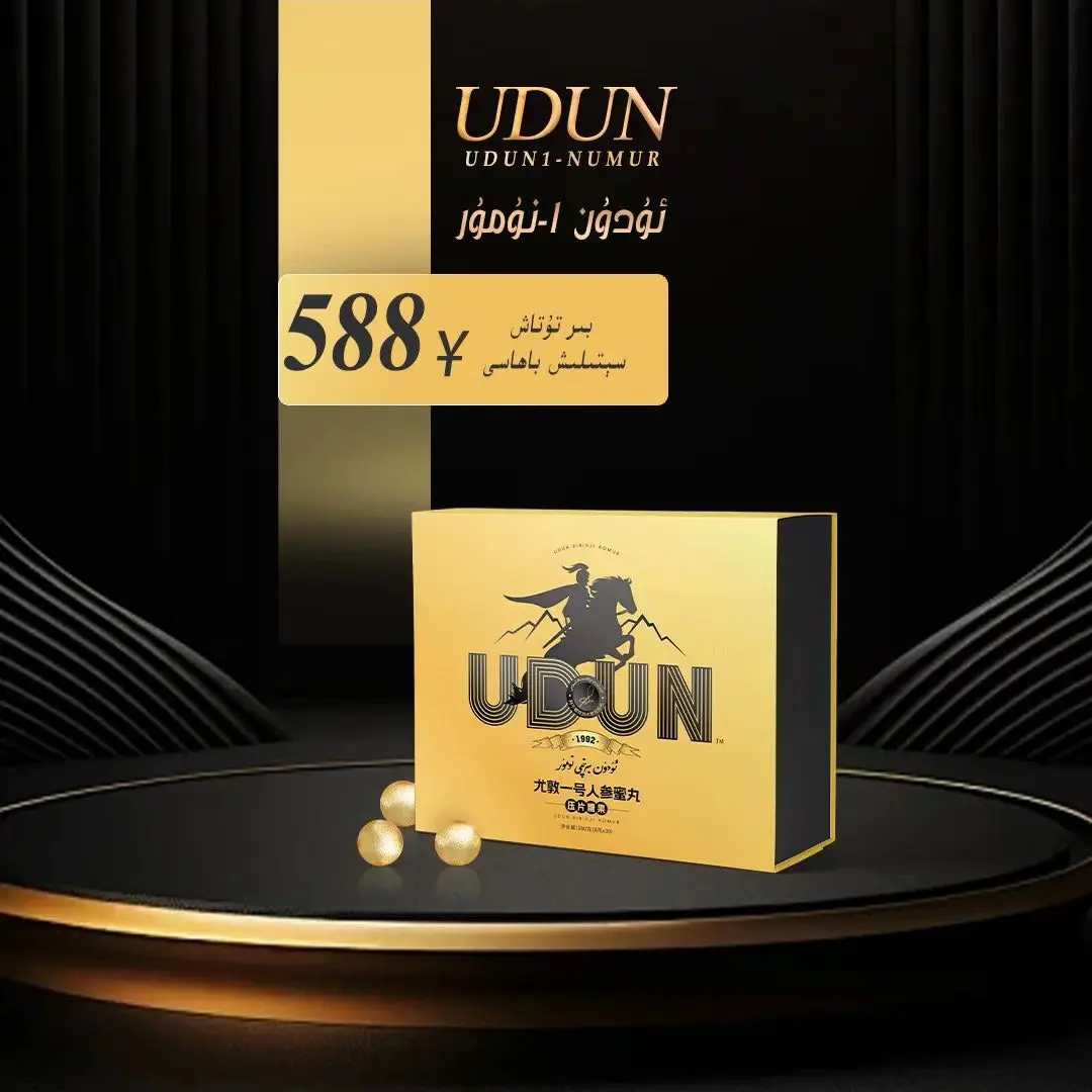 尤敦一号人参蜜丸压片糖果ئۇدۇن بىرىنچى نومۇر