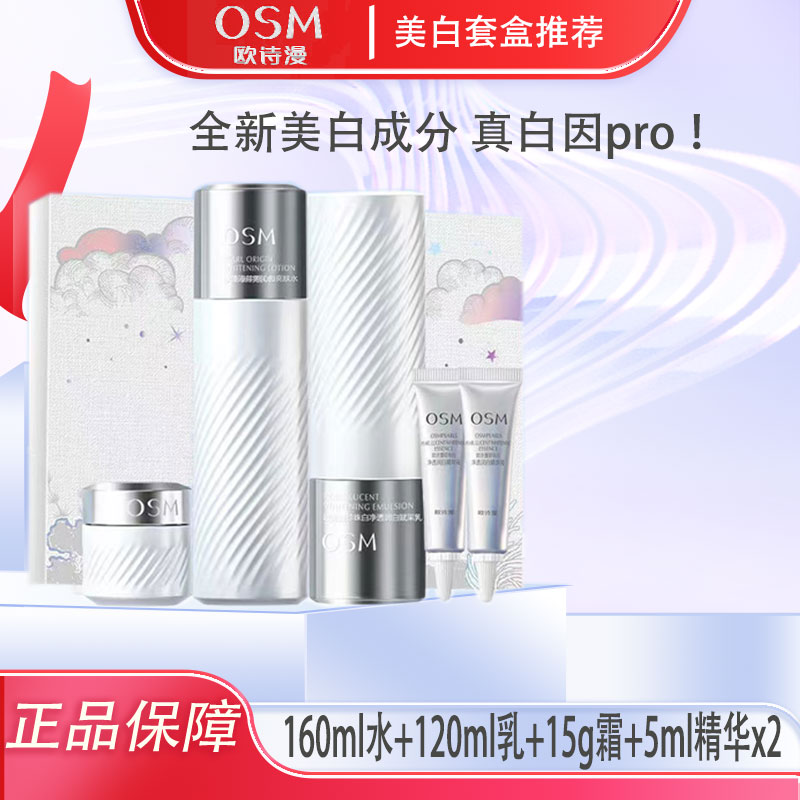 OSM/欧诗漫珍白因水乳双源透白礼盒（水+乳+霜+精华）净透组合