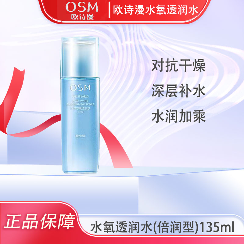 OSM/欧诗漫欧诗漫珍珠水氧透润水(倍润型)135ml滋养修护补水