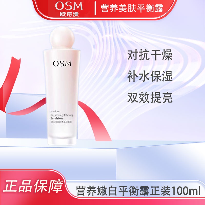 欧诗漫营养透亮平衡露100ml补水保湿滋养柔嫩
