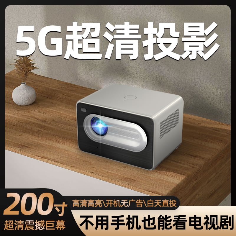 强光直投家庭投影仪2024新5G超高清手机投屏游戏大屏巨幕