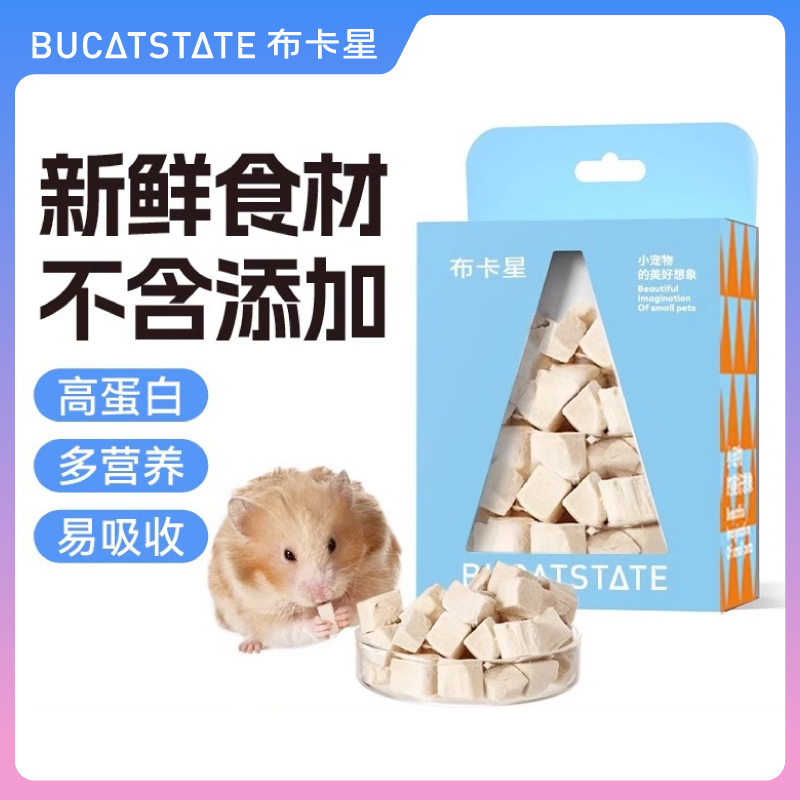 布卡星仓鼠零食鸡肉冻干粒高蛋白营养用品幼猫咪金丝熊小刺猬粮食