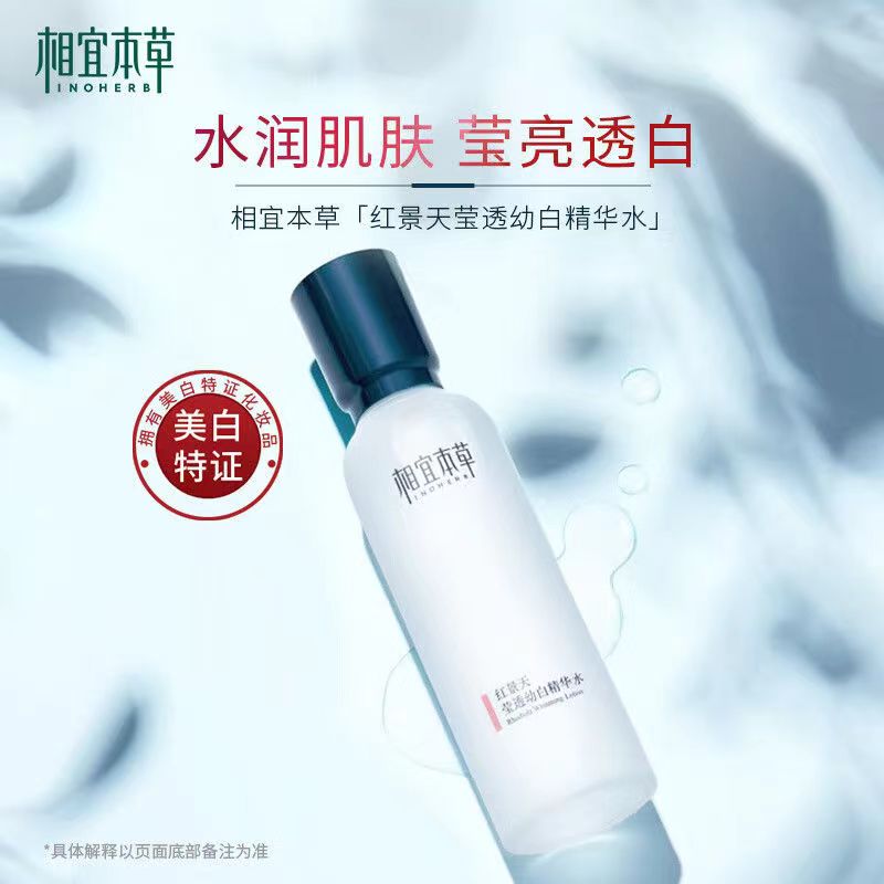 相宜本草红景天莹透幼白精华水美白祛斑爽肤水淡斑水润亮肤150ml
