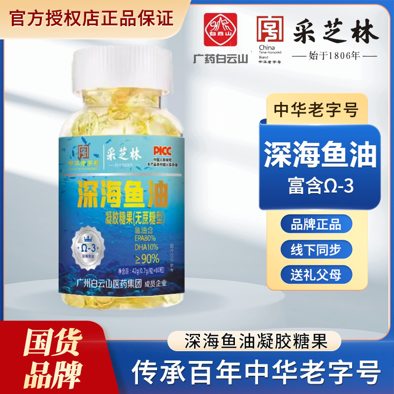 【拍一发四】】C7 白云山采芝林高纯度深海鱼油 90%EPA+DHA