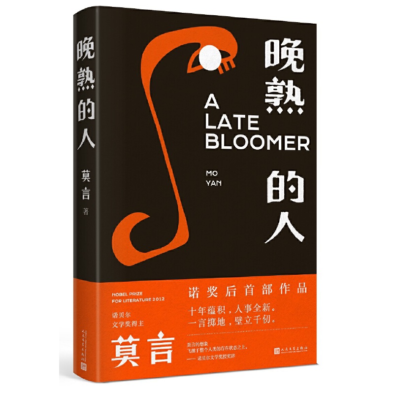 晚熟的人（莫言新书）获得诺贝尔文学奖小说 畅销书