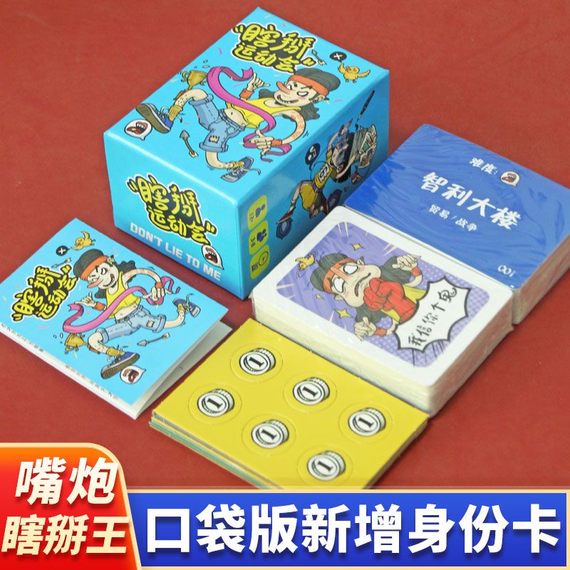 一百游瞎掰运动会桌游聚会嘴炮团建游戏瞎掰王我信你个鬼