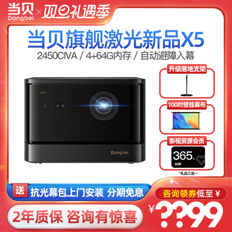 【咨询享好礼】当贝X5 激光投影仪家用高清客厅智能3D无线手机投屏