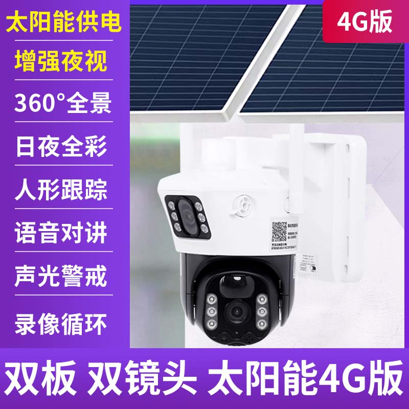 【无电无网】双镜头太阳能摄像头跟拍高清夜视语音旋转家用监控器